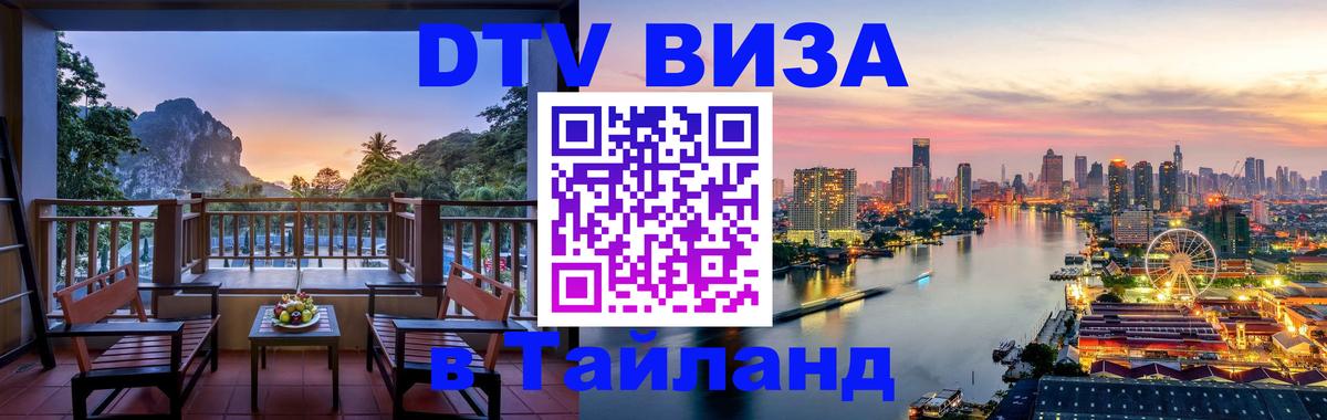Visa ДТВ Тайланд помощь 