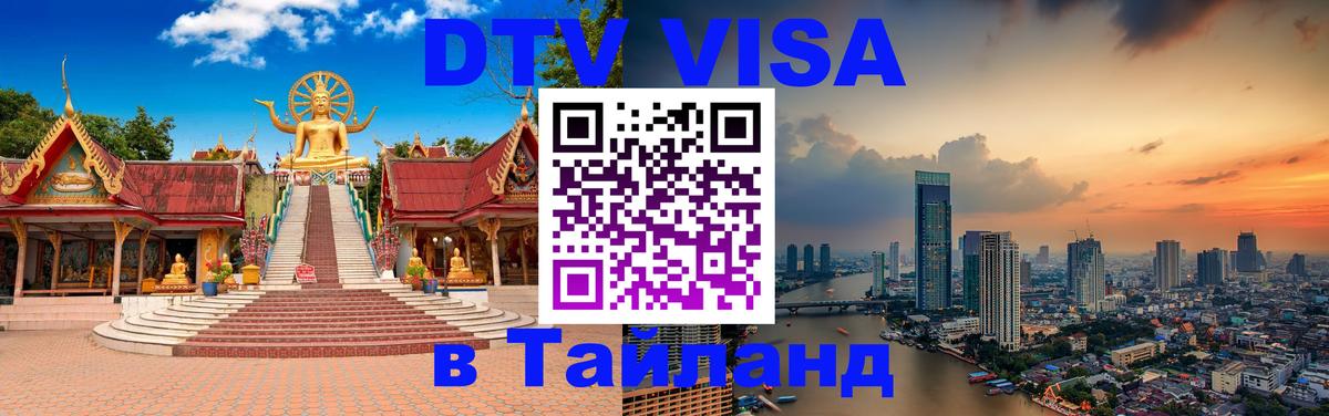 Сколько стоит виза DTV в Тайланд 